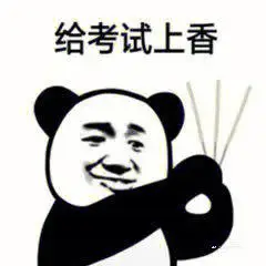 求不挂科