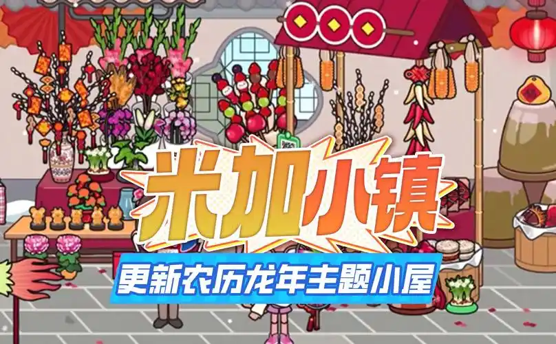 米加小镇更新1.82版本:新增农历龙年主题小屋,满满的年味!