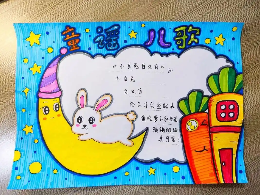 童谣&儿歌手抄报 | 一年级儿童画 	 选个兔子92主题 和兔子92儿歌