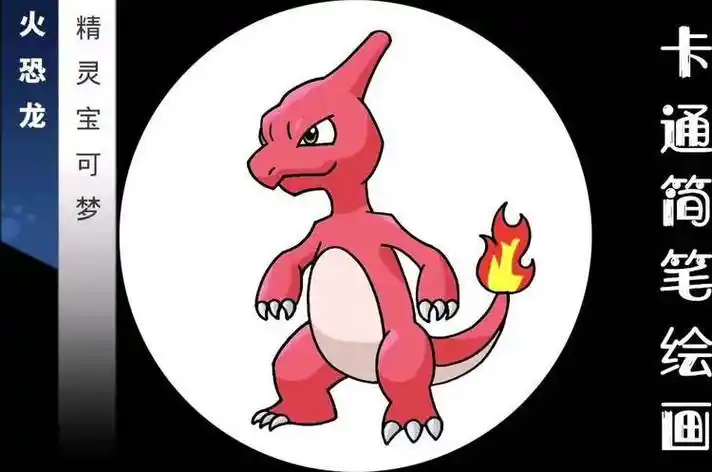 卡通人物简单画:精灵宝可梦"火恐龙",儿童简笔绘画涂色!_网易视频