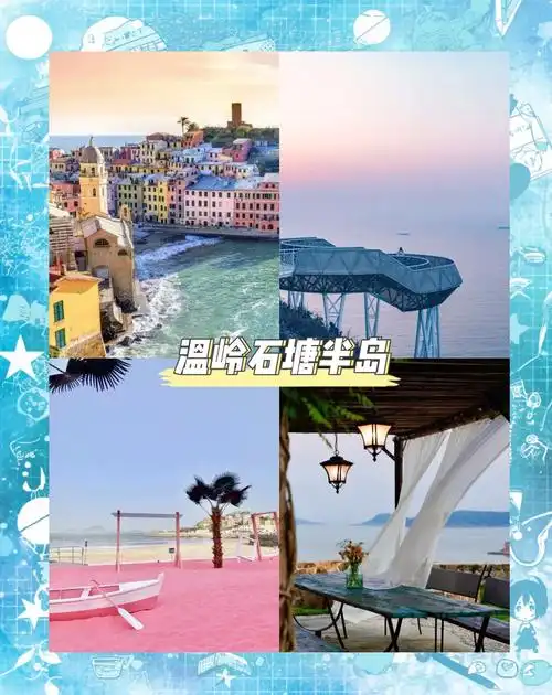 台州温岭石塘半岛2日游全攻略