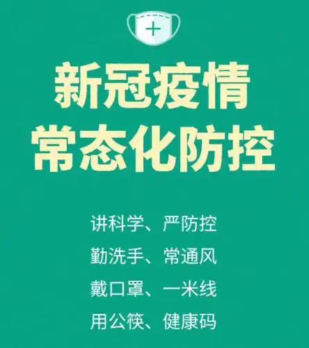 疫情常态化防控提示