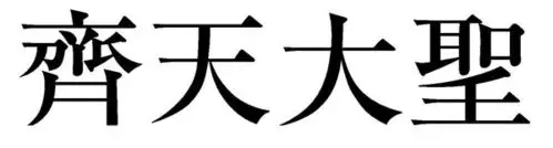 齐天大圣繁体字?