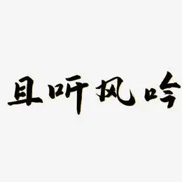 且听风吟艺术字