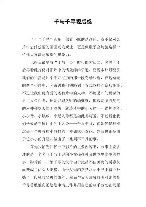 千与千寻观后感