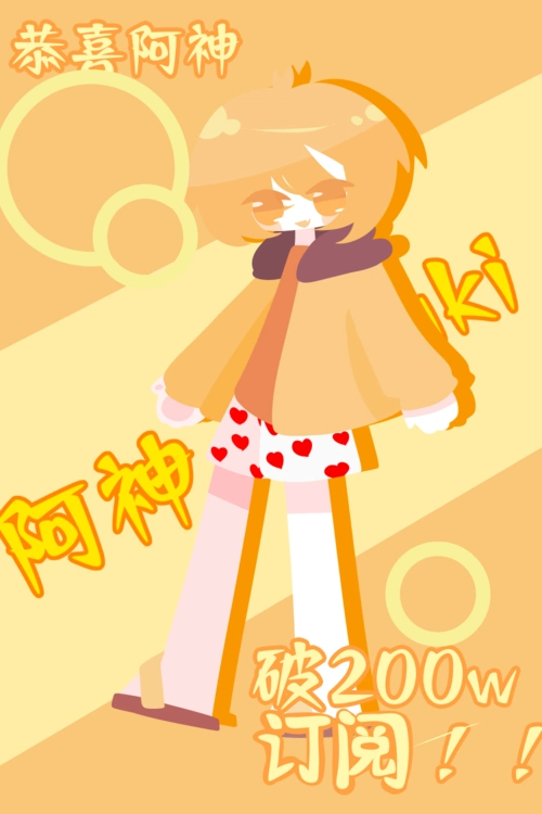 迟来贺图,恭喜阿神破200w订阅!