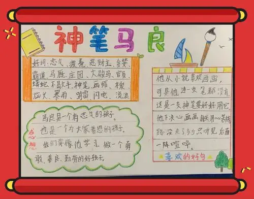 《神笔马良》手抄报——实验小学二年级(8)班