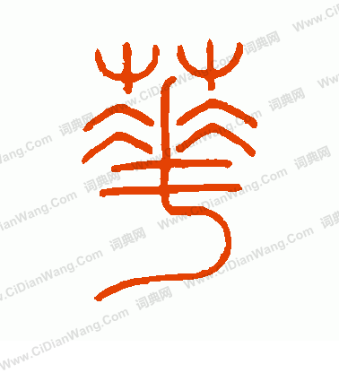 花篆书怎么写好看花字的篆书书法写法花毛笔篆书书法欣赏