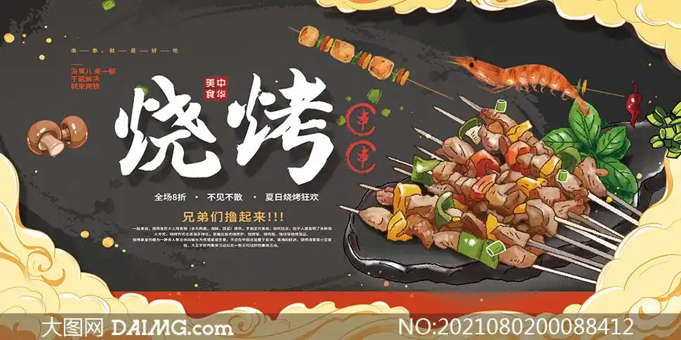 烧烤美食宣传展板设计psd素材