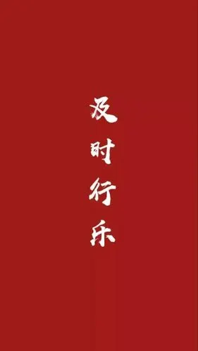 红底白字