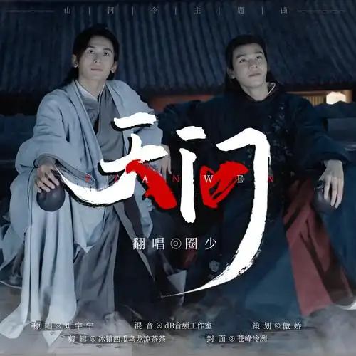 圈少天问山河令主题曲唱响爱情