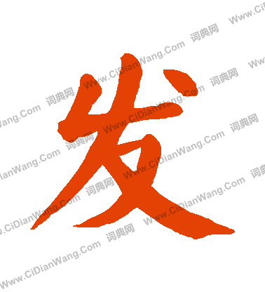 发楷书书法字典