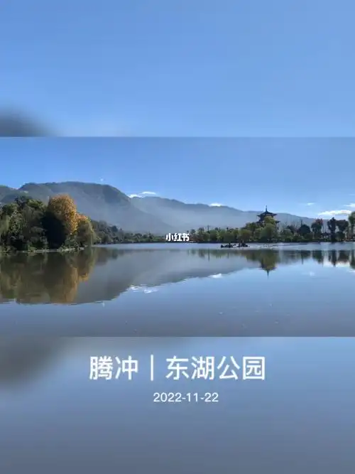 宸宸游中国腾冲东湖公园