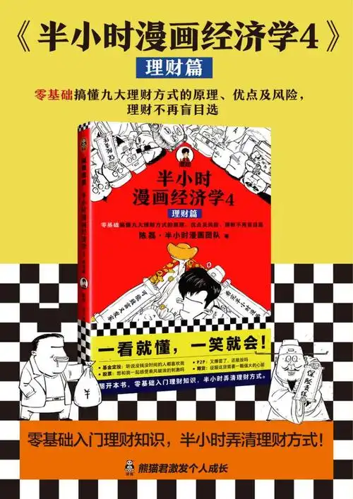 《半小时漫画经济学4:理财篇》陈磊·半小时漫画团队著【摘要 书评 在