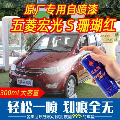 五菱 宏光s 汽车原车漆 珊瑚红颜色自喷漆专车专用划痕修复无色差