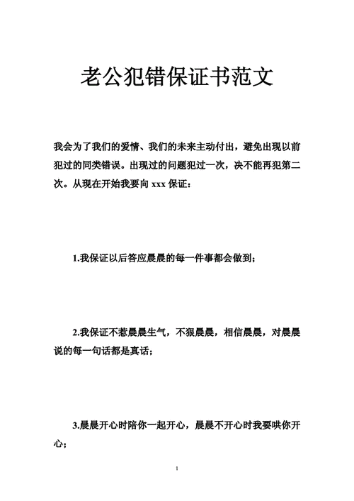 老公犯错保证书范文doc35页