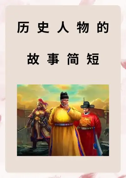 历史人物的故事简短