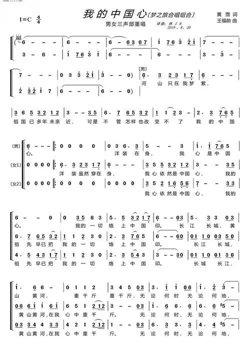 我的中国心 〔梦之旅合唱组合〕 男女三声部重唱