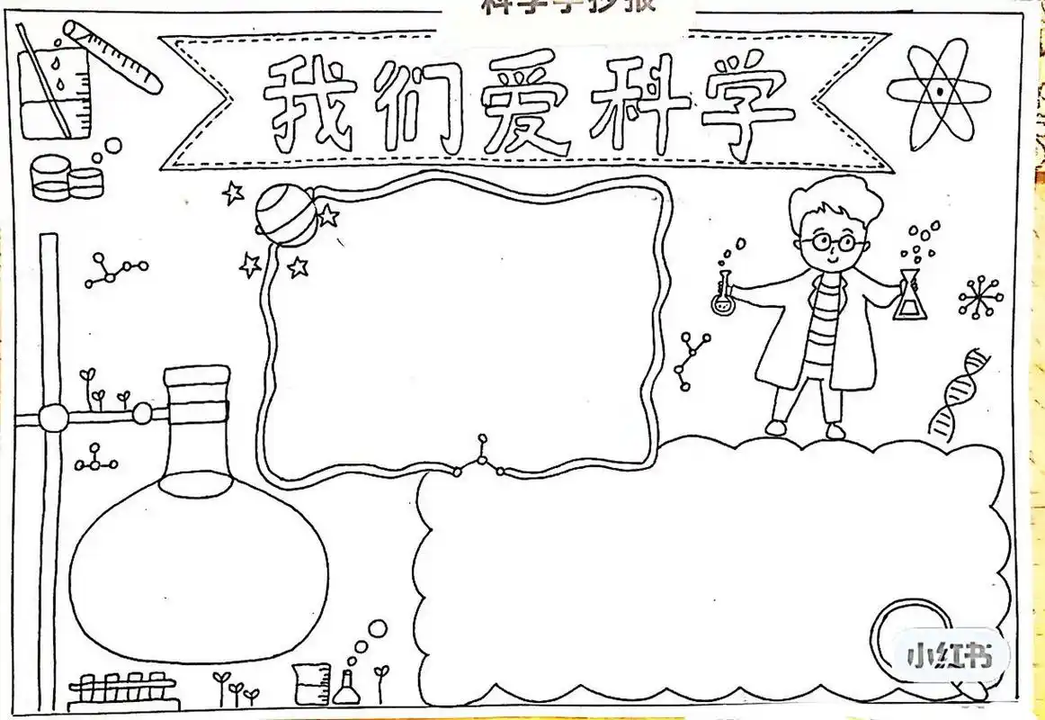 我们爱科学-学科学 爱科学手抄报～ 记录一下,根据别人的线稿改成适合