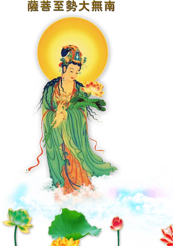 南无大势至菩萨