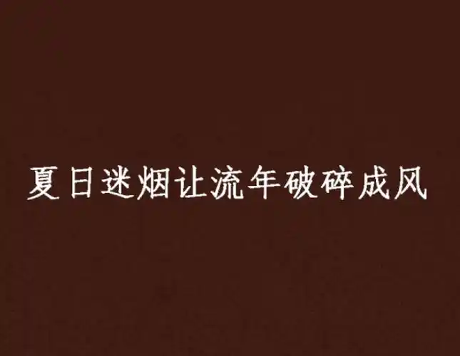 夏日迷烟让流年破碎成风