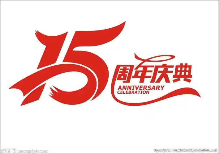 15周年庆典标志设计图__其他图标_标志图标_设计图库_昵图网nipic.com