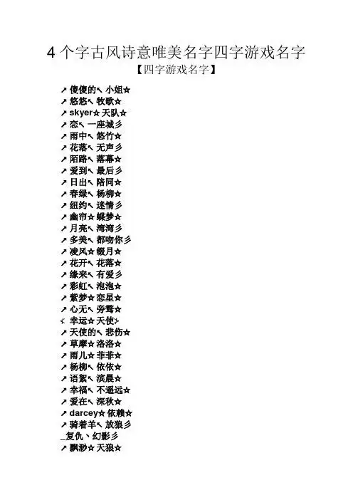 4个字古风诗意唯美名字四字游戏名字 【四字游戏名字】 ↗傻傻的↖