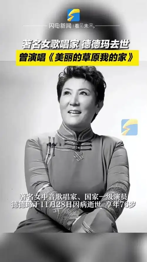 著名女歌唱家德德玛去世 曾演唱《美丽的草原我的家》_手机新浪网