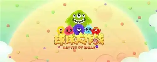 球球大作战新人攻略经典游戏最新玩法