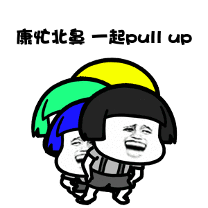 ak留步!看看pull up
