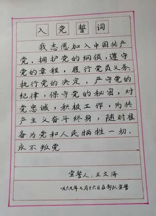 入党誓词,八十个字,十二句话,字字千钧,句句铿锵.