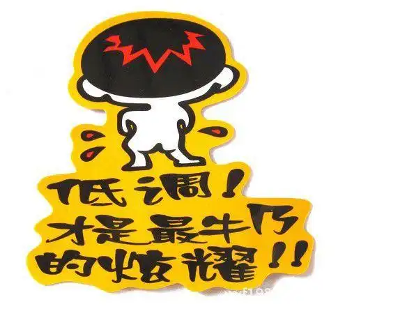 汽车立体反光贴/个性贴/搞笑贴 汽车贴纸 低调才是***牛b的炫耀
