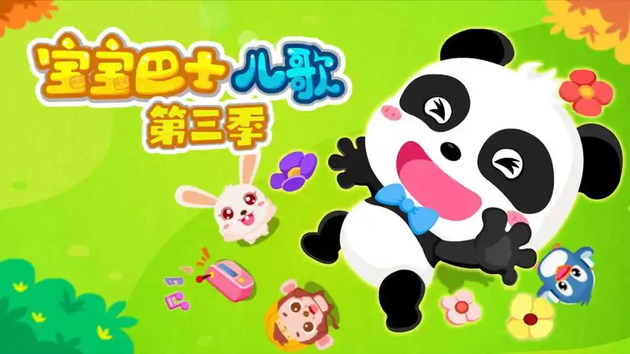 宝宝巴士儿歌第三季