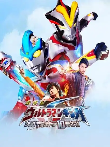 《银河奥特曼s剧场版 决战!奥特10勇士》1集全—日本—动漫—优酷网,