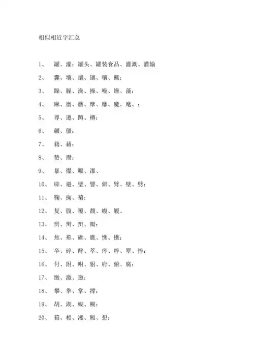 相似相近字汇总
