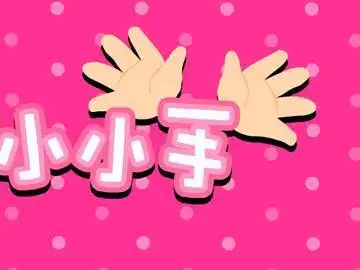 我有一双小小手简笔画