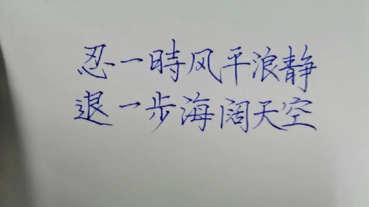 手写文字#忍一时风平浪静,退一步海阔天空.