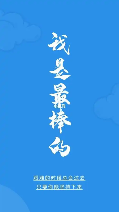 你是最棒的