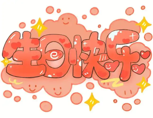 514祝你生日快乐