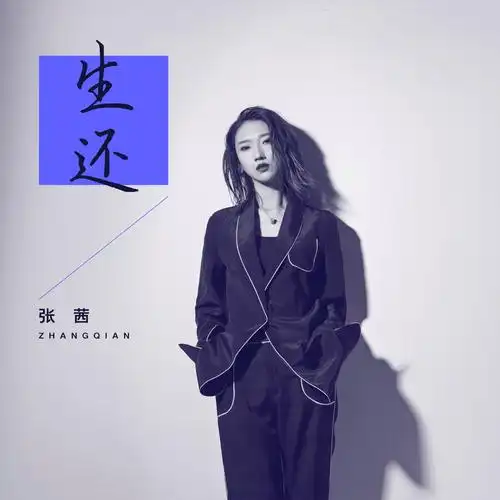 张茜 - 生还专辑:生还歌手:张茜张茜 - 生还作词:周仁作曲:孙英男