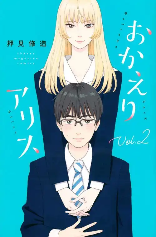 欢迎回来爱丽丝