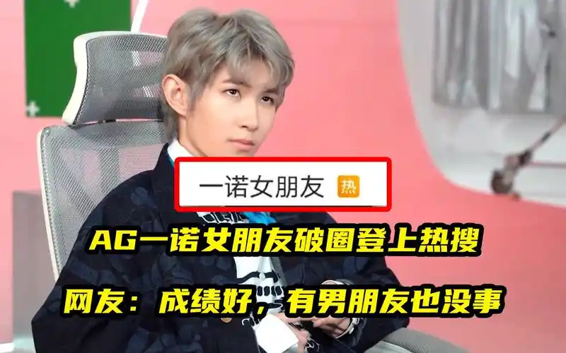 ag一诺女朋友破圈冲上热搜,网友:成绩好,有男朋友也没事!