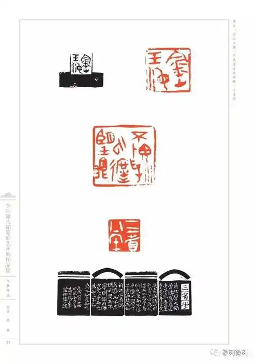 回顾全国第八届篆刻艺术展作品