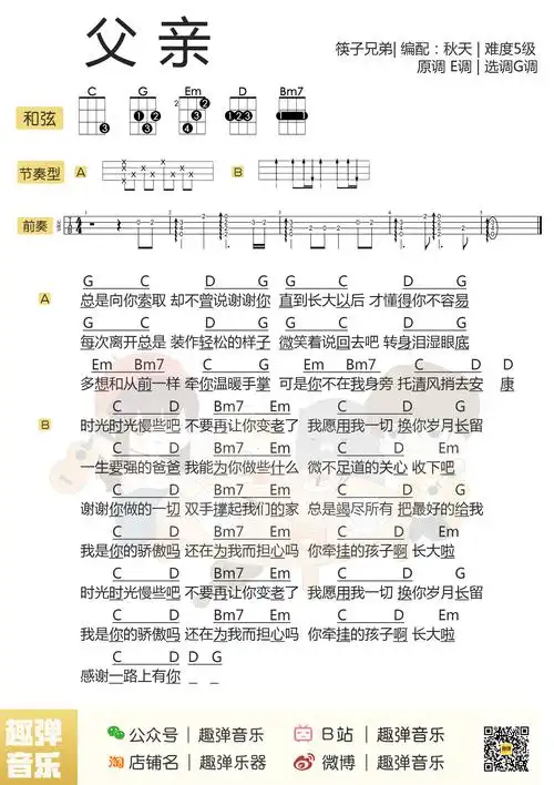 筷子兄弟《父亲》尤克里里谱_g调_5级弹唱难度_趣弹秋天编配排谱版