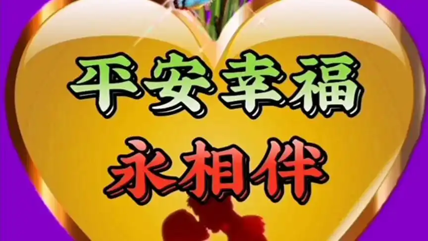 早上好!朋友愿你健康快乐,平安幸福永相伴!
