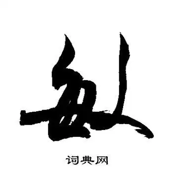 敬世江写的掘字_敬世江掘字写法_敬世江掘书法图片_词典网