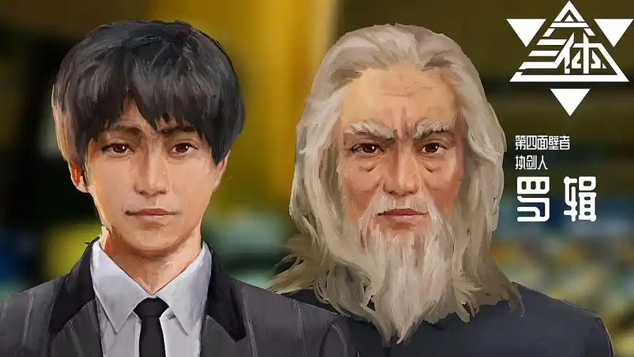 面壁者罗辑角色设计