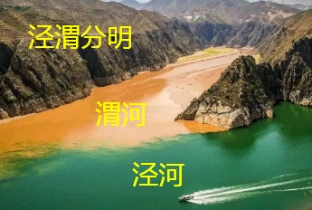 泾渭分明的奇观在什么地方 泾河水清渭河水浑的原因