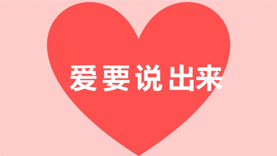 抖音快闪——爱要说出来.pptx