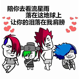 暴漫gif杀马特gif葬爱家族gif陪你去看流星雨gif斗图gif
